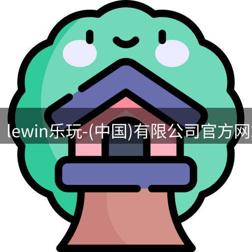 lewin乐玩